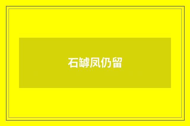 石罅凤仍留