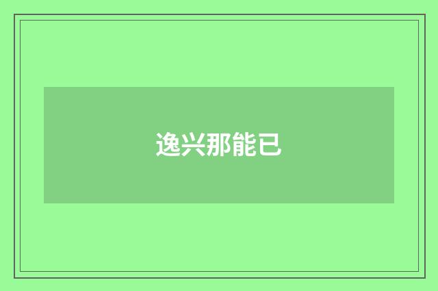 逸兴那能已