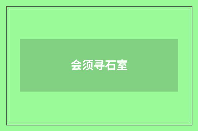 会须寻石室