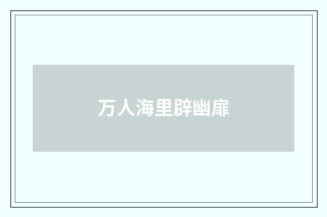 万人海里辟幽扉