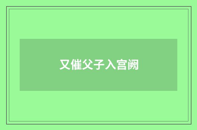 又催父子入宫阙