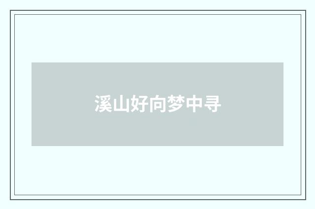溪山好向梦中寻
