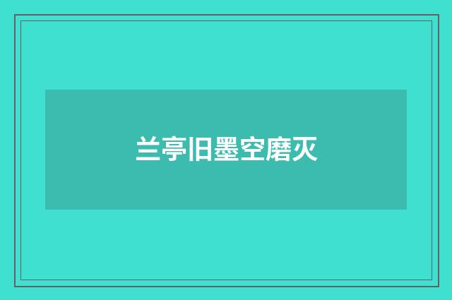 兰亭旧墨空磨灭