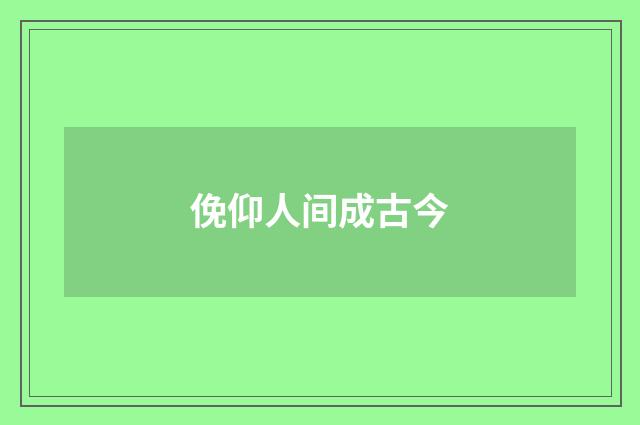 俛仰人间成古今