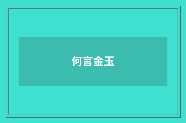 何言金玉