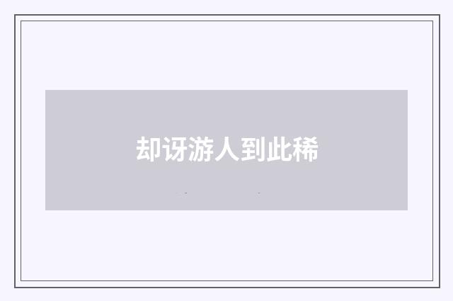 却讶游人到此稀