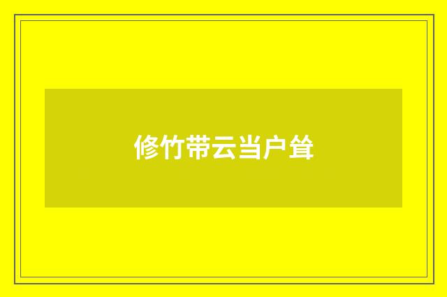 修竹带云当户耸