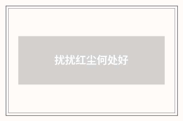 扰扰红尘何处好
