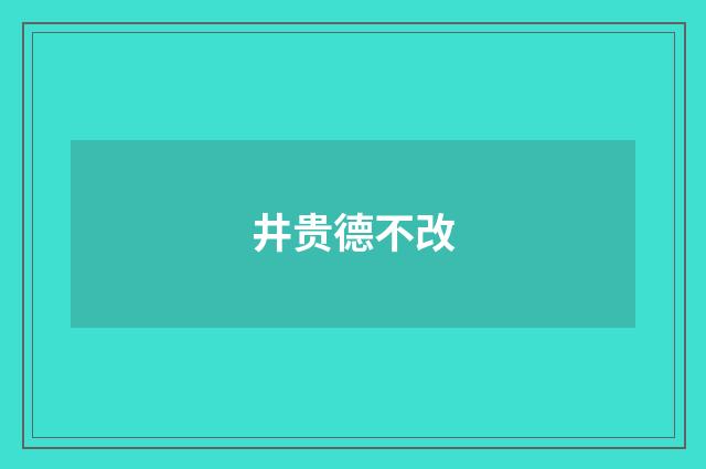 井贵德不改