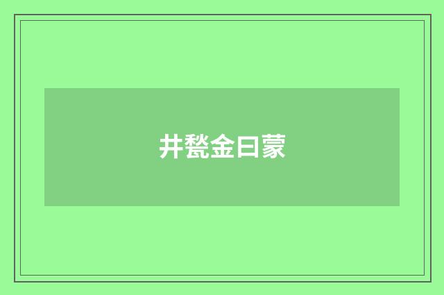 井甃金曰蒙