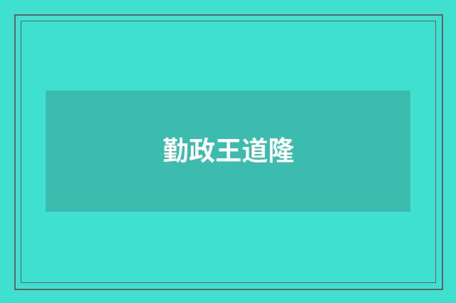 勤政王道隆