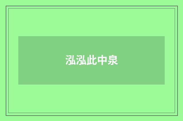 泓泓此中泉