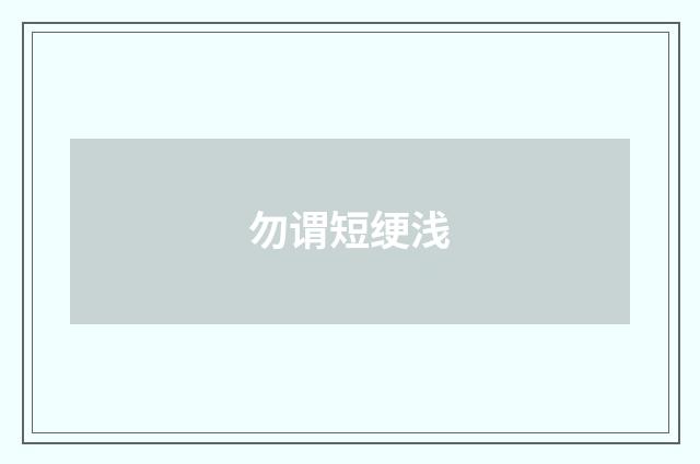 勿谓短绠浅