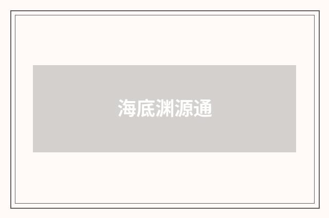 海底渊源通