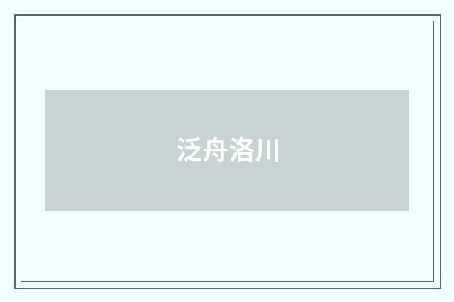 泛舟洛川
