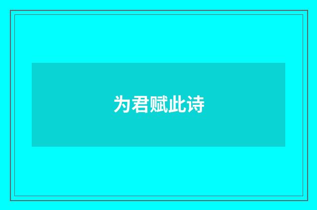 为君赋此诗