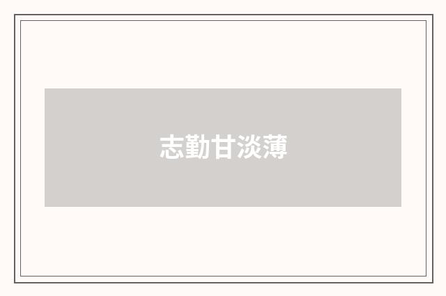 志勤甘淡薄