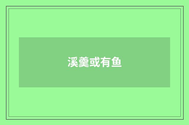 溪羹或有鱼