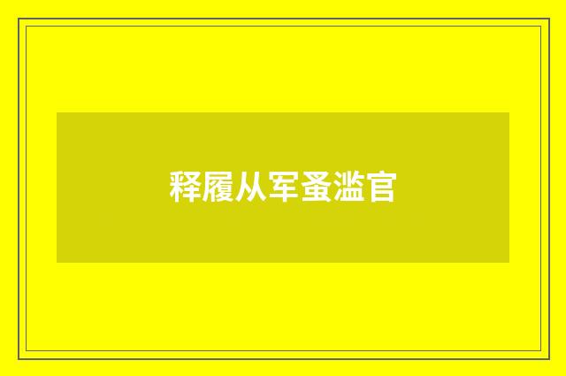 释履从军蚤滥官