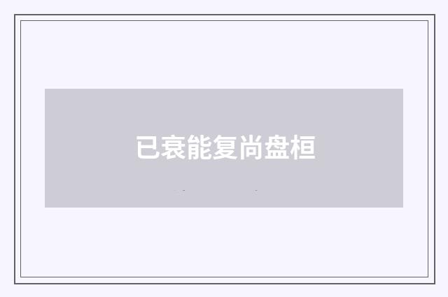 已衰能复尚盘桓