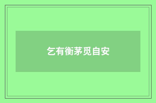 乞有衡茅觅自安
