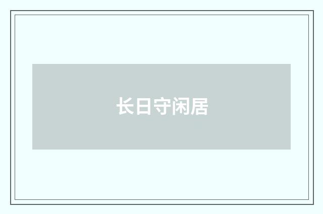 长日守闲居