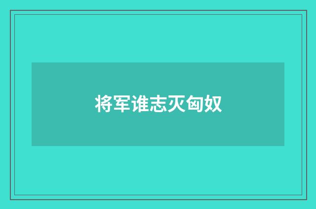将军谁志灭匈奴