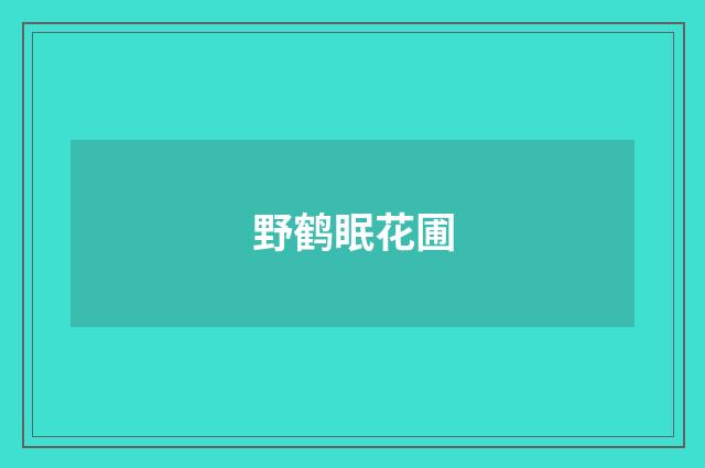 野鹤眠花圃