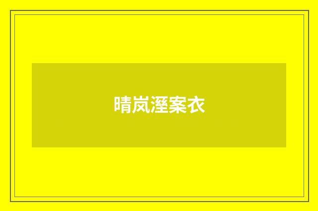 晴岚溼案衣