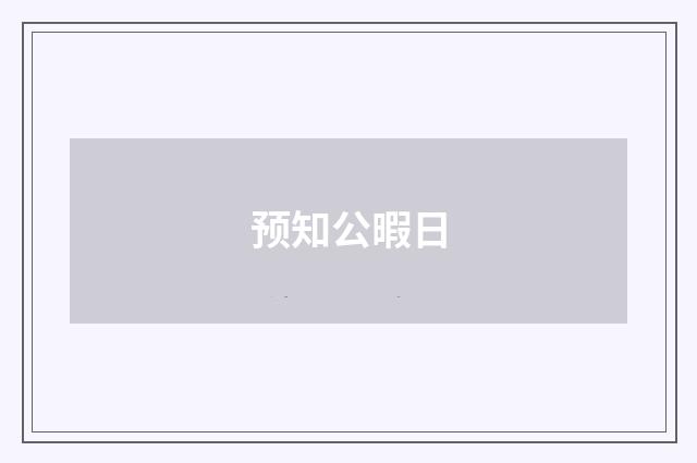 预知公暇日