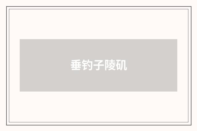 垂钓子陵矶