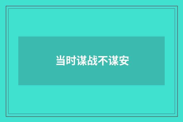 当时谋战不谋安