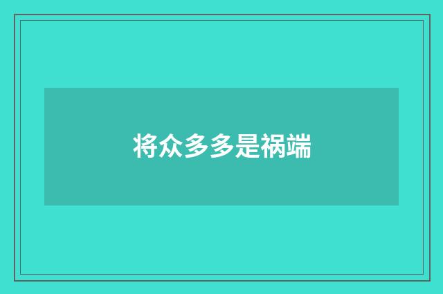 将众多多是祸端