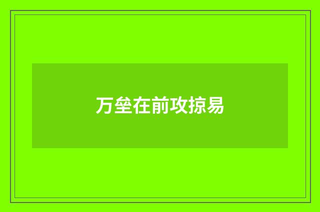 万垒在前攻掠易