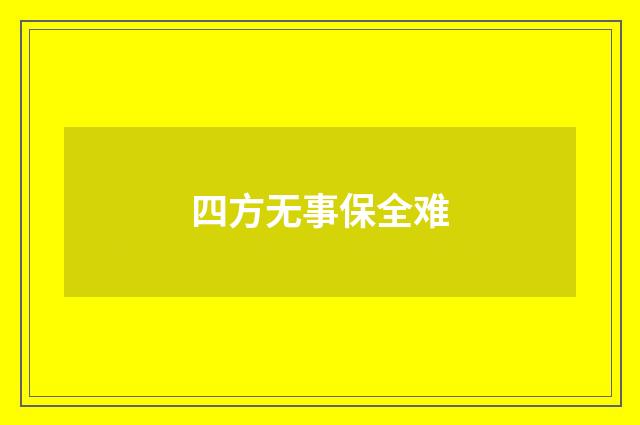 四方无事保全难