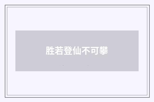胜若登仙不可攀