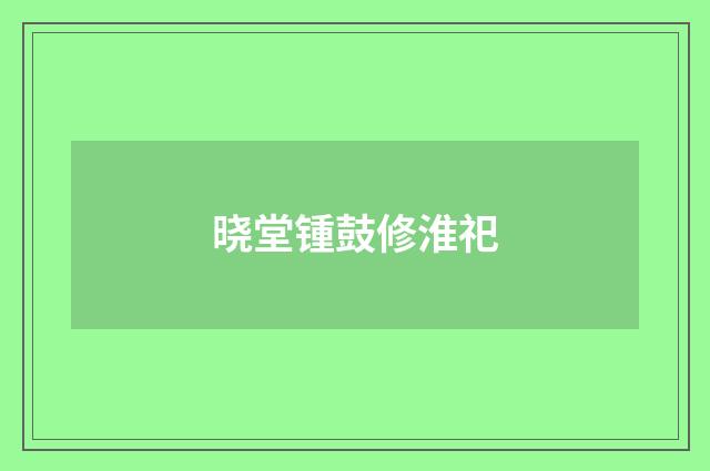 晓堂锺鼓修淮祀