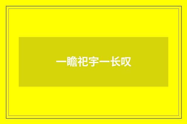 一瞻祀宇一长叹