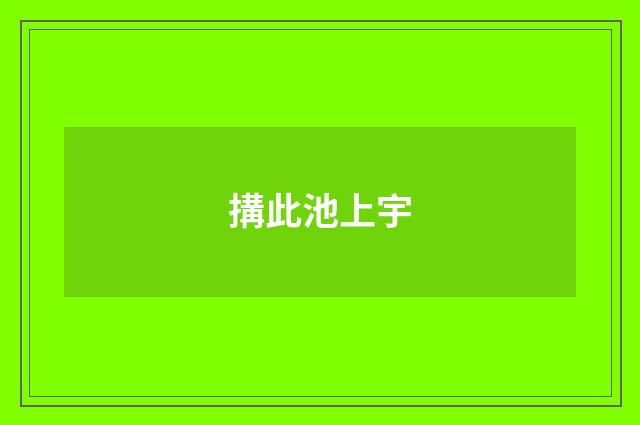 搆此池上宇