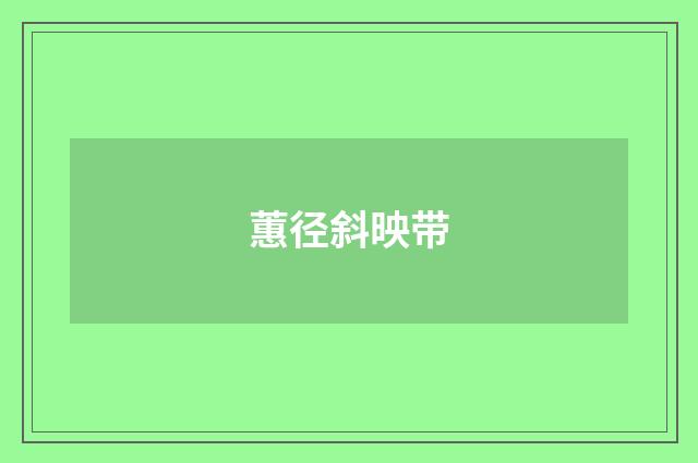 蕙径斜映带