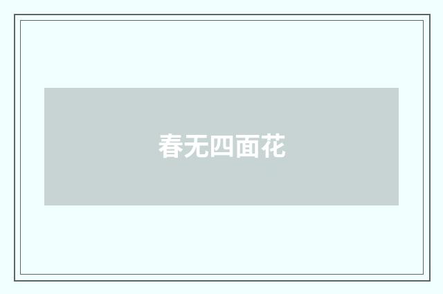 春无四面花