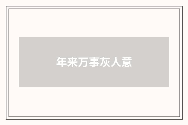 年来万事灰人意