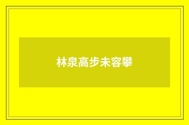林泉高步未容攀