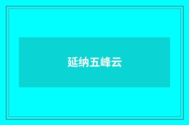 延纳五峰云