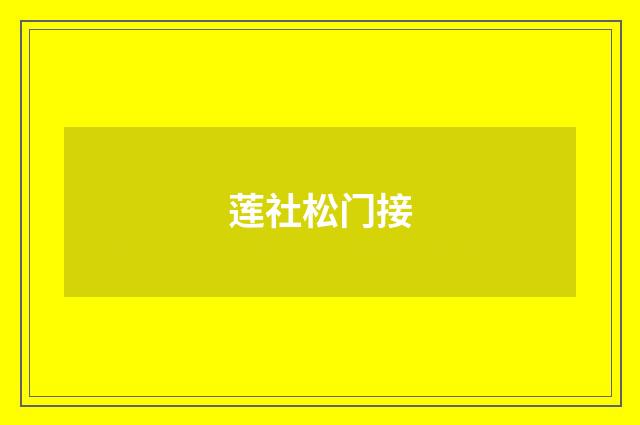 莲社松门接