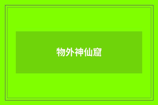 物外神仙窟