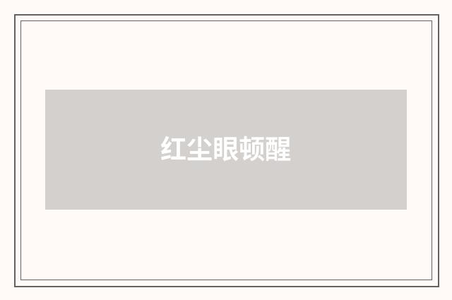 红尘眼顿醒