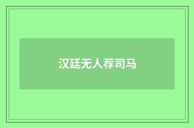 汉廷无人荐司马
