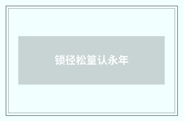 锁径松篁认永年