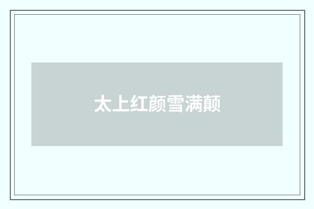太上红颜雪满颠